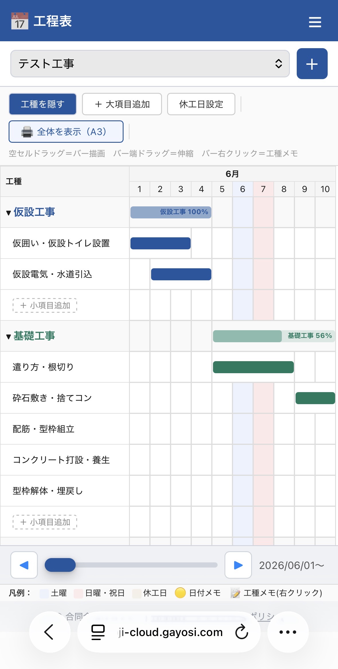 スマホの工程表画面